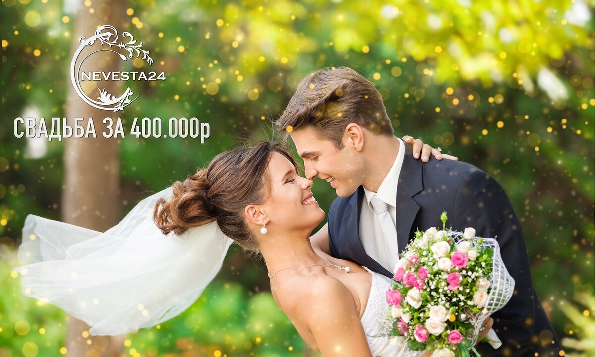 Свадьба под ключ за 400000 рублей