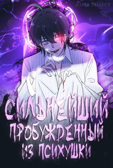сильнейший пробужденный из психушки 215. сильнейший пробуждённый из психушки ранобэ. манхва сильнейший из психиатрической больницы. сильнейший пробужденный из психушки. сильнейший пробужденный из психушки.