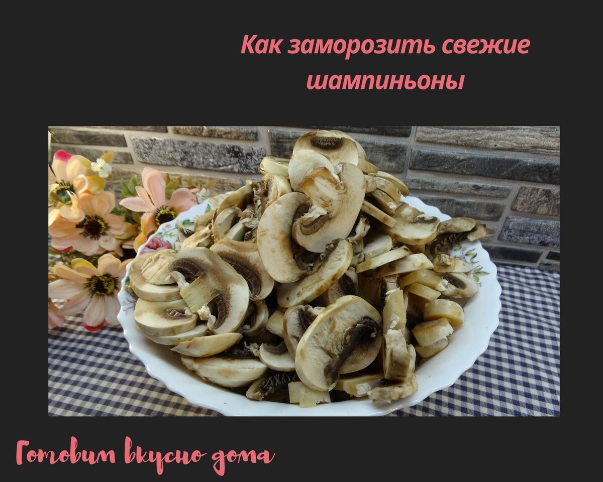 Как заморозить свежие шампиньоны