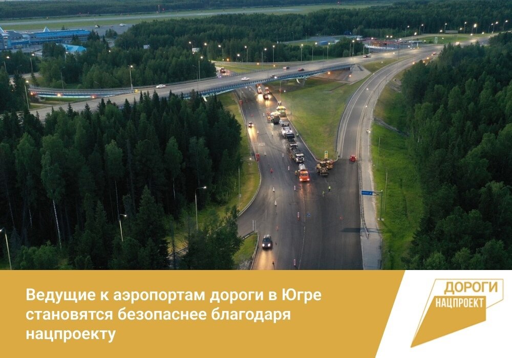    Ведущие к аэропортам дороги в Югре становятся безопаснее благодаря нацпроекту