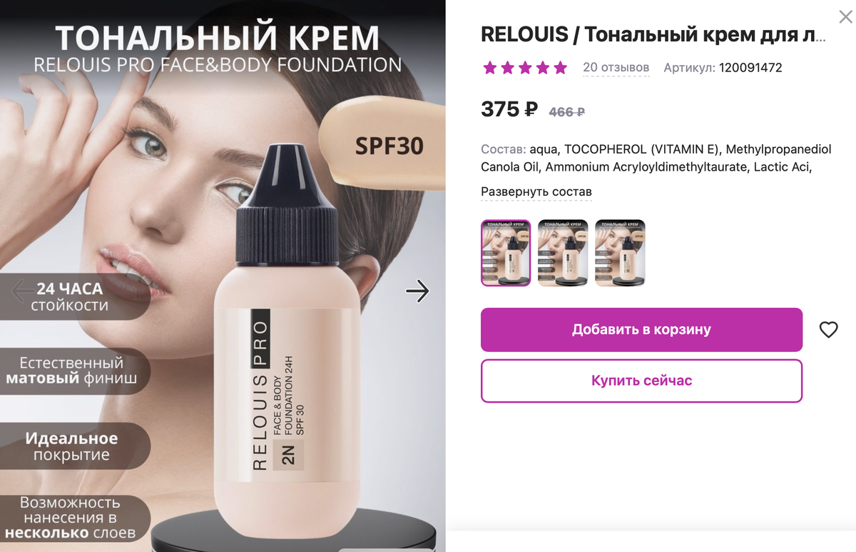 Белорусский тональный крем, косметика с wildberries