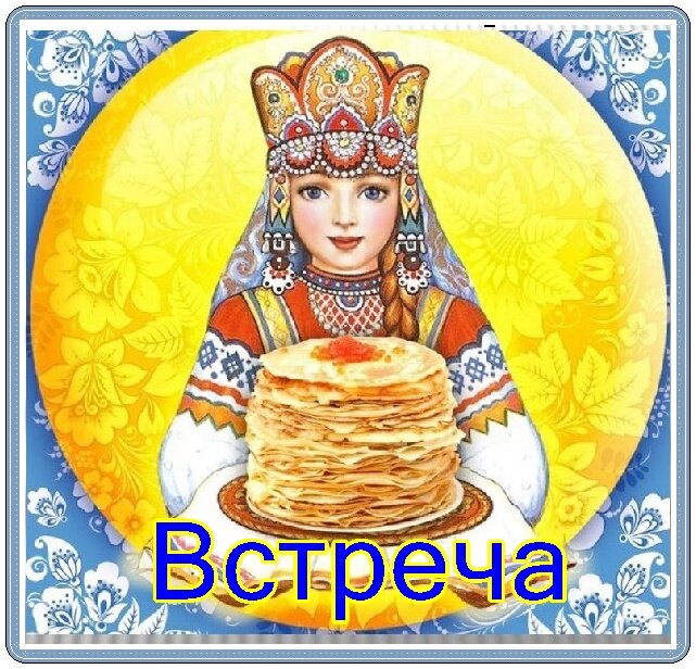 Первый день масленицы встреча