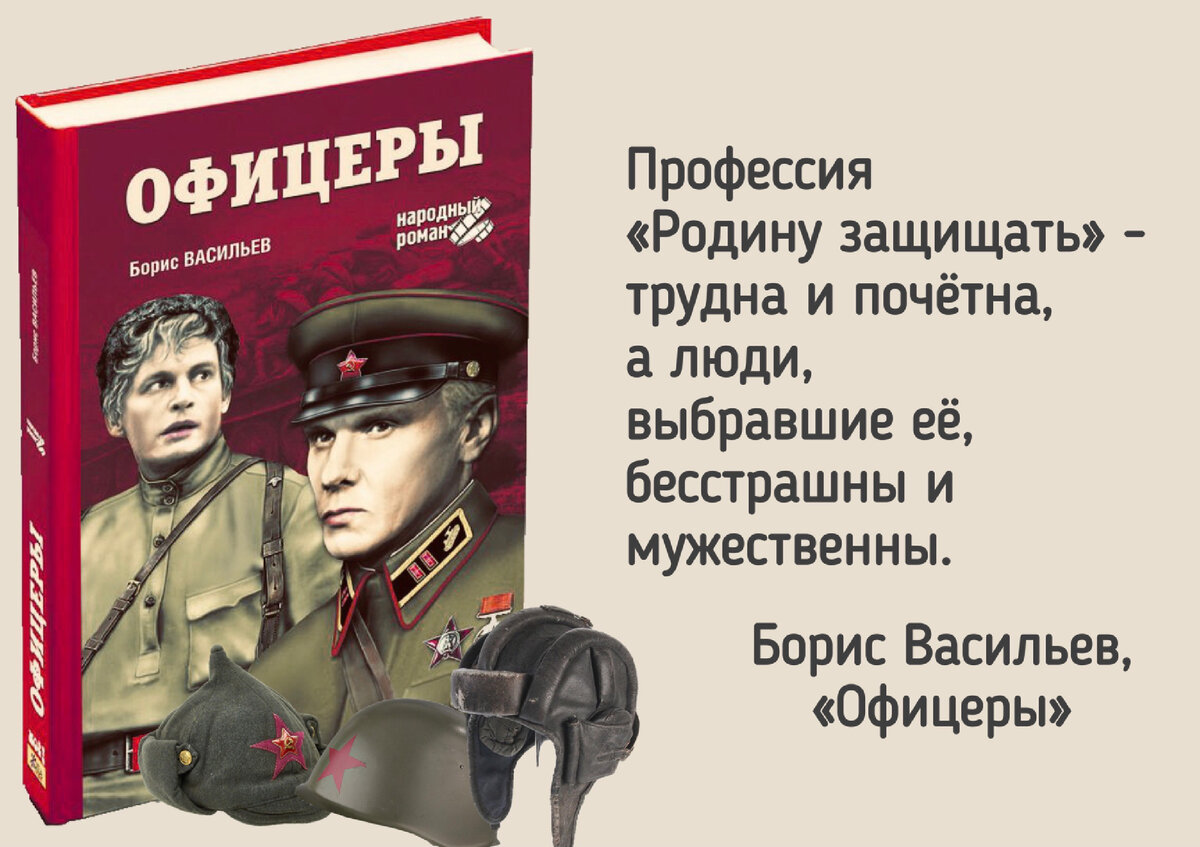 Борис Васильев «Офицеры»  Как не обходится ни один новогодний праздник без «Иронии судьбы», так и 23 февраля невозможно представить без знакового фильма «Офицеры» - известного наизусть каждой фразой,