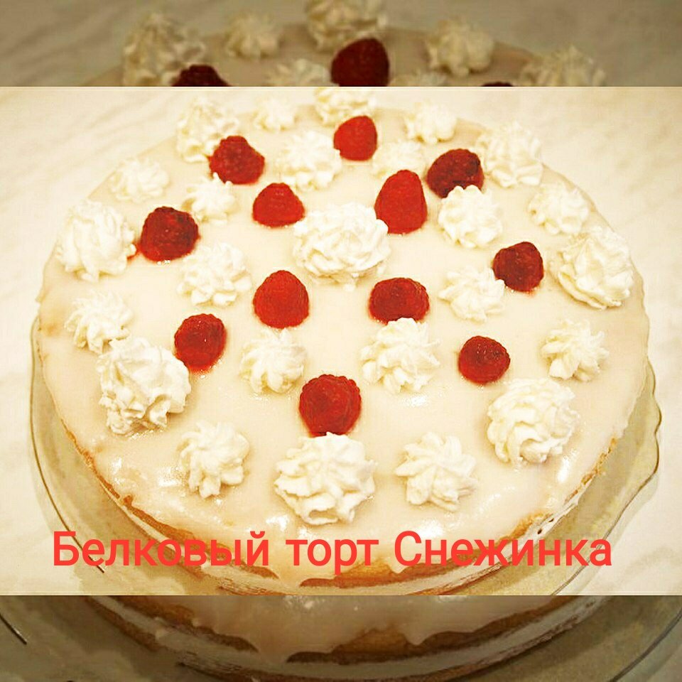 Клубничный,белковый торт Снежинка