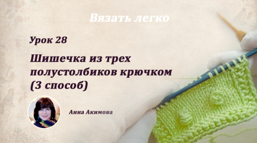 Как вязать шишечки крючком – традиционный способ (схема узора и описание)