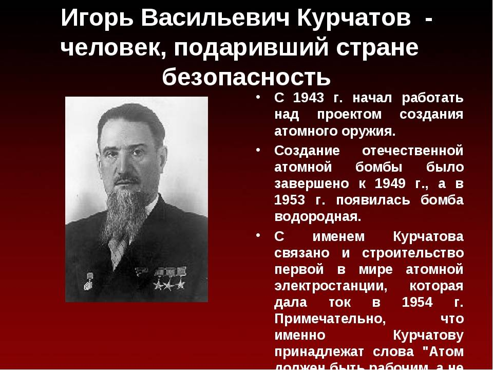 Кто создал атомную. Курчатов Игорь Васильевич вклад. Курчатов Игорь Васильевич достижения. Курчатов Игорь Васильевич открытия детям. Курчатов Игорь Васильевич учёные СССР.