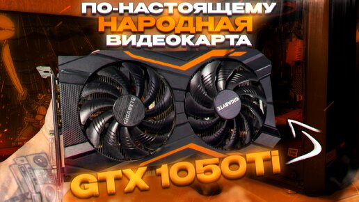 Самая НАРОДНАЯ ВИДЕОКАРТА в мире? - GTX 1050 TI в 2023 году / 1050 ti в современных играх 🎮