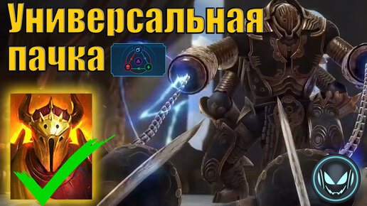 Крепость Двуликого, универсальная пачка на все цвета | Raid SL