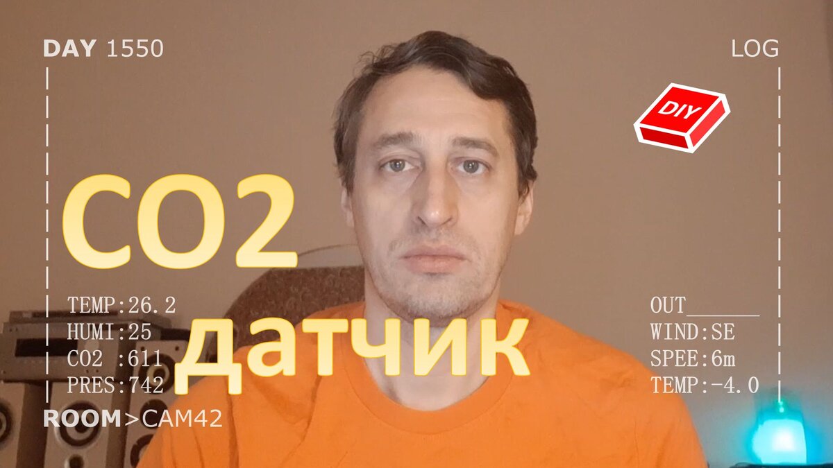 Контроль воздуха на CO2 в умном доме