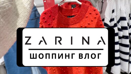 💥 НОВАЯ КОЛЛЕКЦИЯ ZARINA 2023| ШОППИНГ ВЛОГ С АРТИКУЛАМИ, ценами и примеркой вещей! Не пропустите 👉