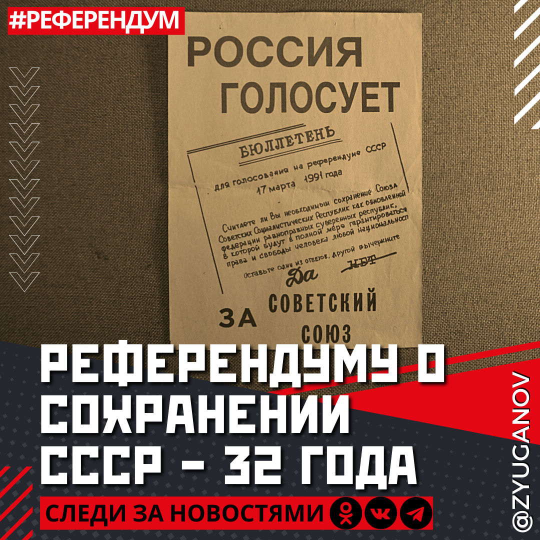Всесоюзному референдуму о сохранении Союза Советских Социалистических Республик - 32 года