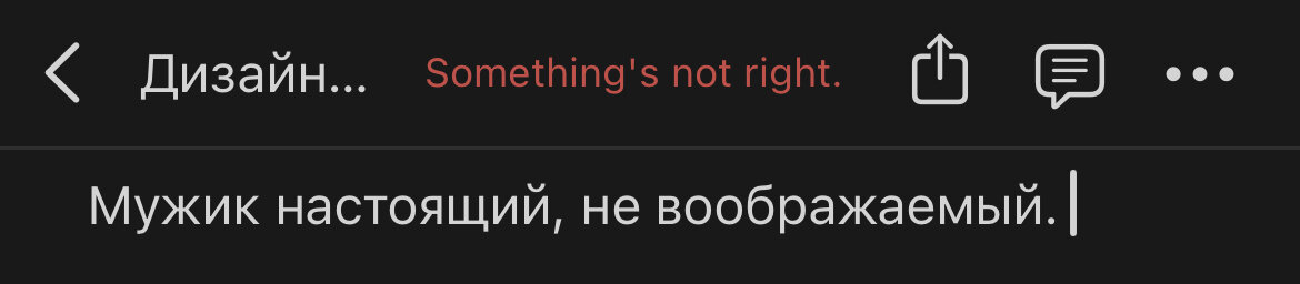 Мужик настоящий, не воображаемый. Мем из подкаста «Есть что сказать с Александрой Undead»