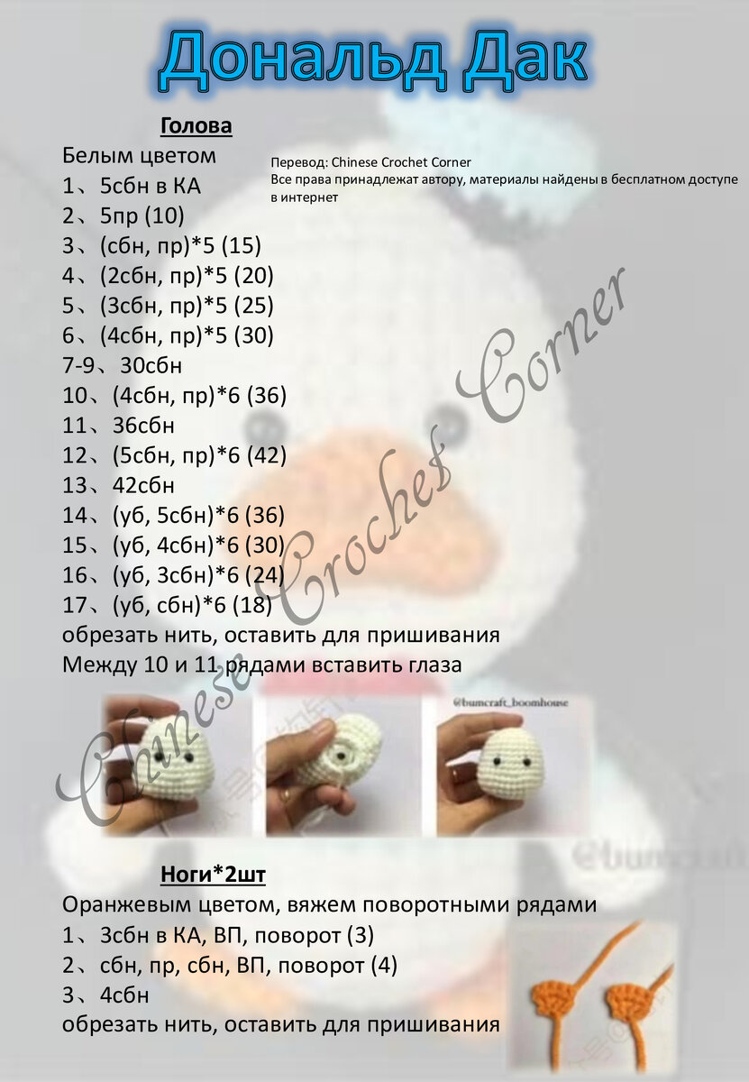 Дональд Дак | Chinese Crochet Corner / схемы описания игрушки крючком  амигуруми бесплатно | Дзен