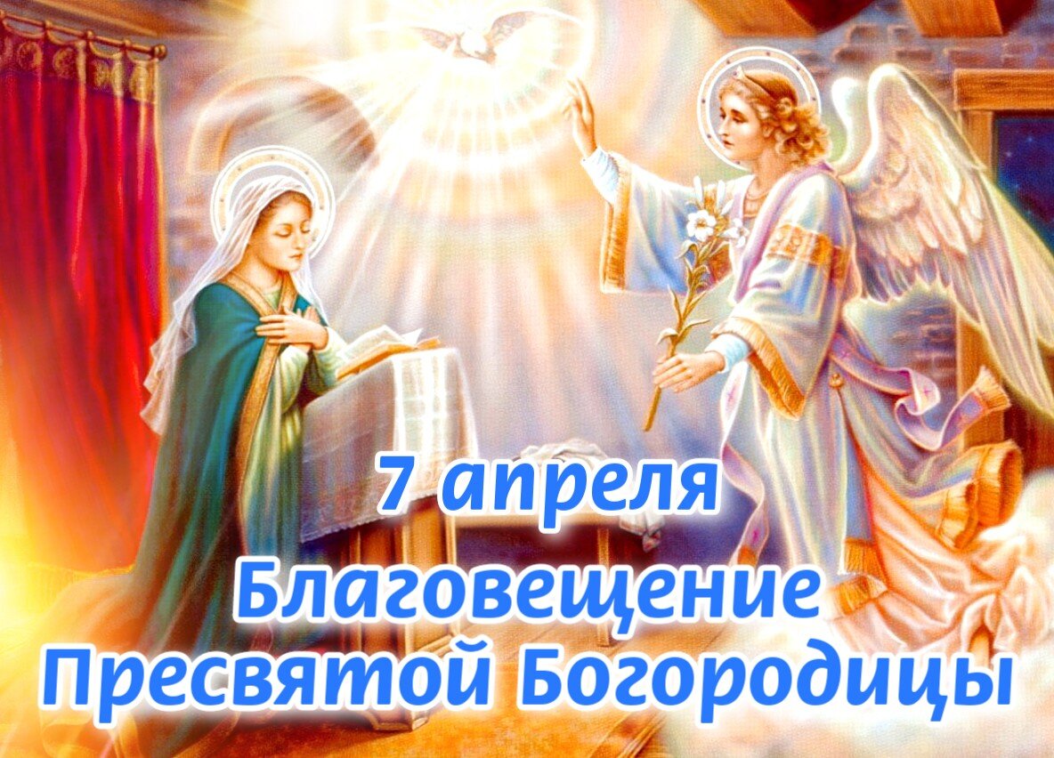 Благовещение пресвятой богородицы православный