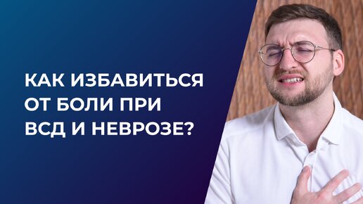 Как избавиться от боли при ВСД и неврозах?