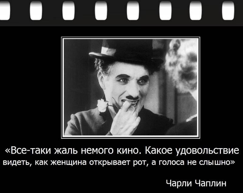Афоризмы Чарли Чаплина. Чарли Чаплин цитаты. Высказывания о кинематографе.