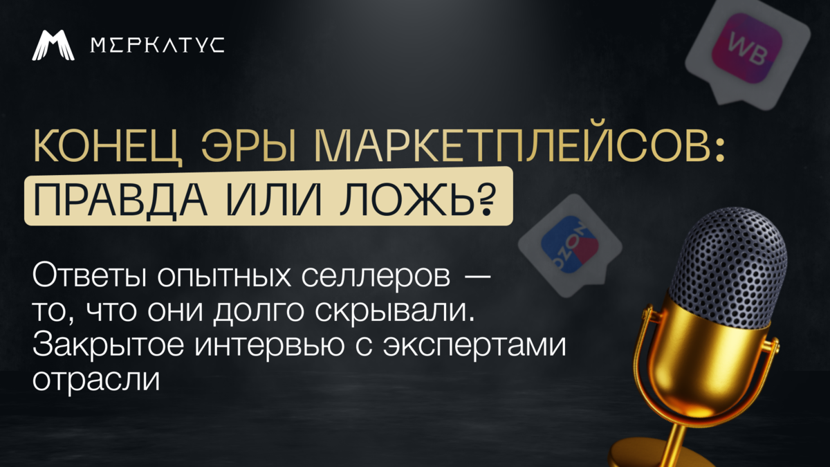 Конец эры маркетплейсов: правда или ложь? Ответы опытных селлеров — то, что  они долго скрывали. Закрытое интервью с экспертами отрасли | На  маркетплейсах с Лео Шевченко | Дзен