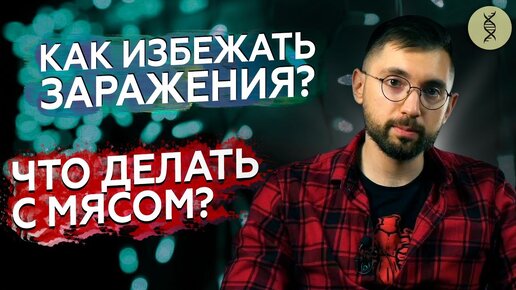 Покупка МЯСА: как ОБЕЗОПАСИТЬ себя и близких?