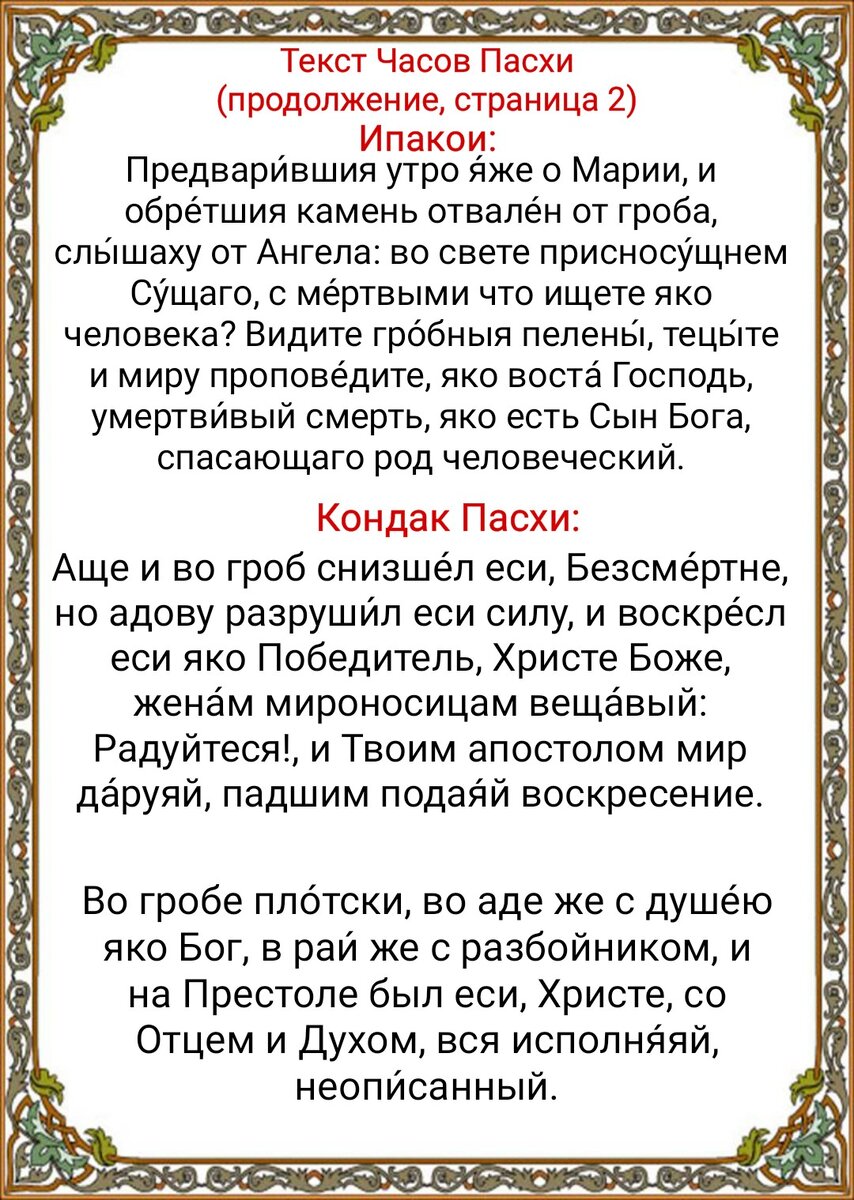 Часы пасхальные вместо утренних и вечерних читать. Молитвы часы пасхальные. Молитва в Пасхальный день. Утренние молитвы на пасхальной неделе. Молитва в пасхальную неделю.