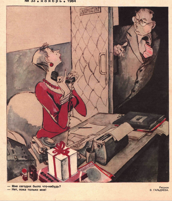 Художник  В.Гальдиев журнал "Крокодил" №33 1984