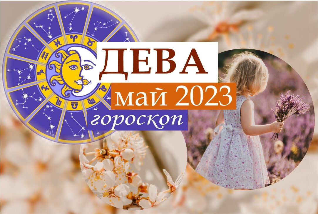 Май дев. Май девы. Богородица христианам помощница. Май дев. Ветка сирени на голубом небе.