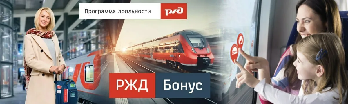 Rzd ru ржд бонус. Реклама РЖД. РЖД бонус. РЖД бонус логотип. Реклама РЖД бонус.