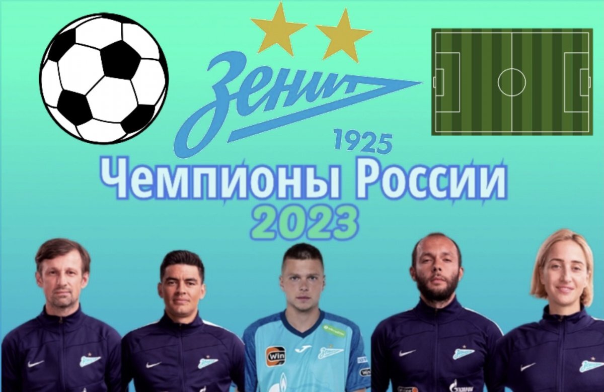    Экс-уфимская бригада вновь стала чемпионом России по футболу