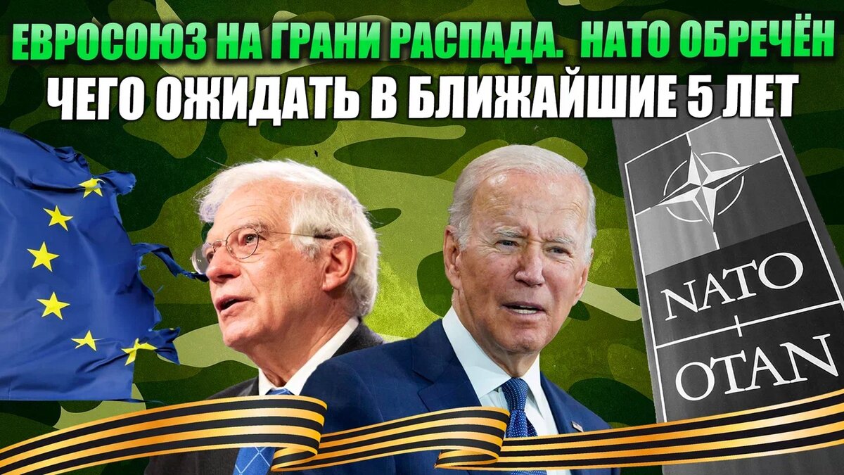 Евросоюз на грани распада, НАТО обречён. Чего ожидать в ближайшие 5 лет |  Реалист | Дзен