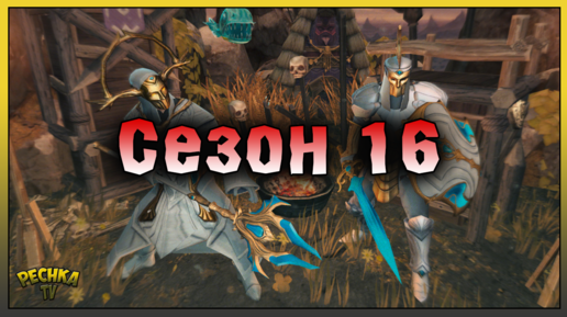 Обзор обновления Наследие Драконов! Сезон 16 и Кладбище Драконов! Frostborn: Action RPG