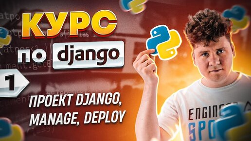 Download Video: Полный курс по Python Django # Курс программирования Django # Django уроки # 1