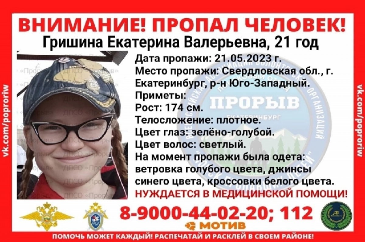    В Екатеринбурге пропала 21-летняя девушка, нуждающаяся в медицинской помощи