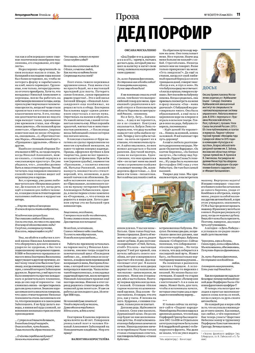 Газета "Литературная Россия" № 18, 19-25 мая 2023 г., с. 11