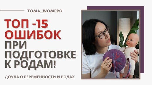 НЕ делай эти ОШИБКИ при подготовке К РОДАМ! Как подготовиться к родам!