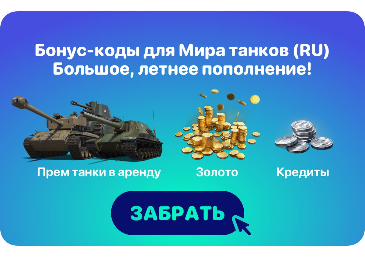 Инвайт код блиц 2022. Бонус код для танков март 2022. Инвайт коды для wot. Бонус код для ворлд оф танк 2022. Бонус код карточка.