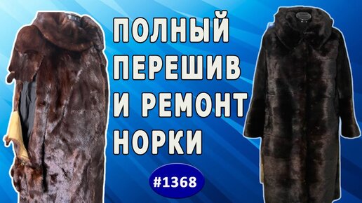 Перешив объемной норковой шубы и устранение разрывов на рукавах. Заказ из Риги. 1 часть.