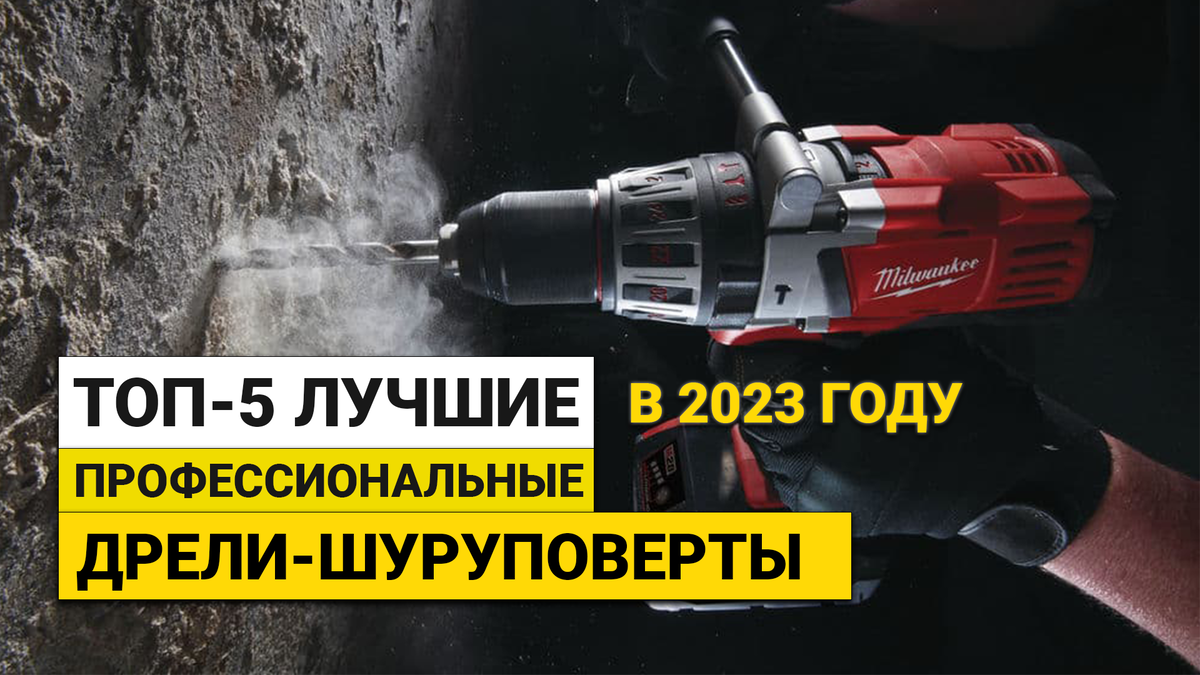 Рейтинг ТОП-5 лучших профессиональных аккумуляторных шуруповертов в 2023  году | Как выбрать | BolgarkiPro | Дзен