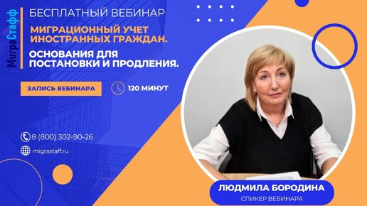 Вебинар: Миграционный учет иностранных граждан. Основания для постановки и продления.