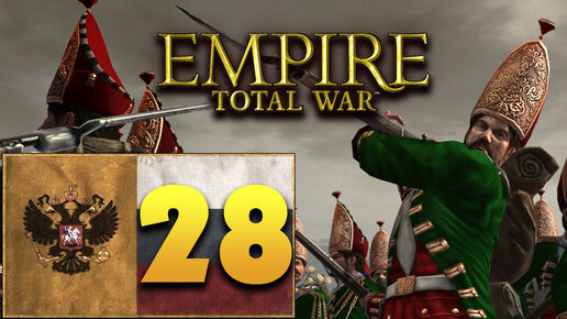 Пётр Первый - Total War Empire за Россию - #28