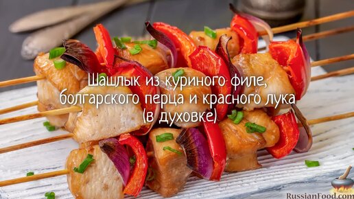 Шашлык в духовке в фольге