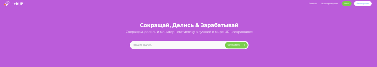 leitup это сократитель ссылок, который платит за клики по коротким ссылкам