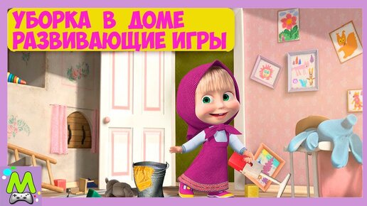 Вместе с машей. Маша и медведь уборка в доме. Игры Маша и медведь уборка в доме Маши. Наведем порядок поможем маше. Игра Маша и медведь уборка в доме играть