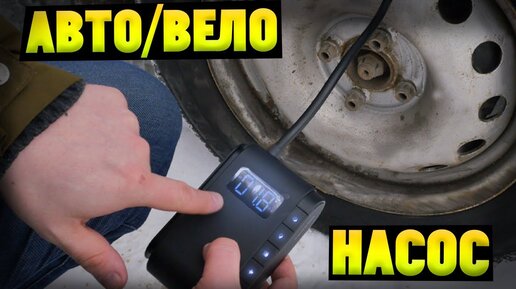 Портативный Авто/Вело НАСОС с Алиэкпресс! Обзор Baseus CRCQB03