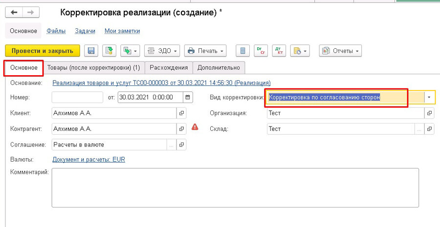 Корректировка реализации возврат товара. Документ корректировка номенклатуры в ERP. Корректировка реализации в 1с ЕРП. Корректировка бюджета 1с. Как оформить первичные документы в 1с.