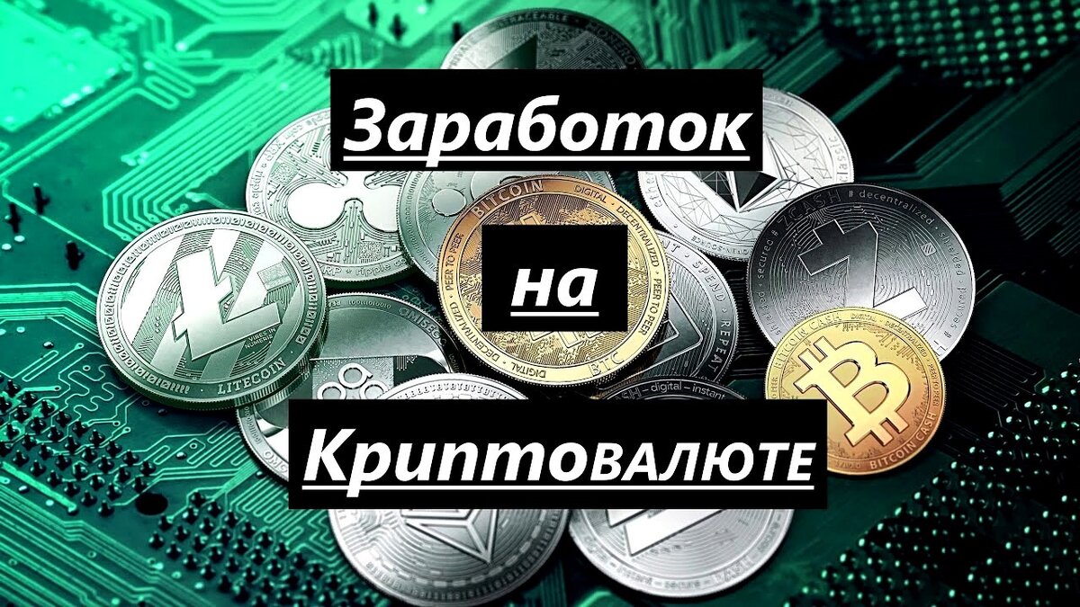 Проекты для заработка криптовалюты