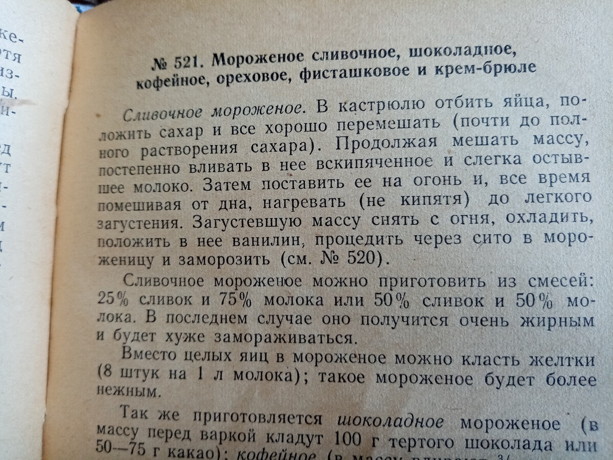 Домашнее мороженое из советского сборника 1961 года | Кулинарные практики |  Дзен