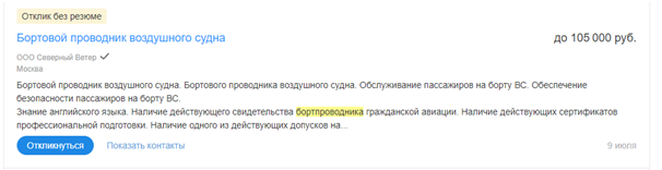 Скрин экрана с сайта вакансий. В качестве примера взято предложение авиакомпании Северный Ветер