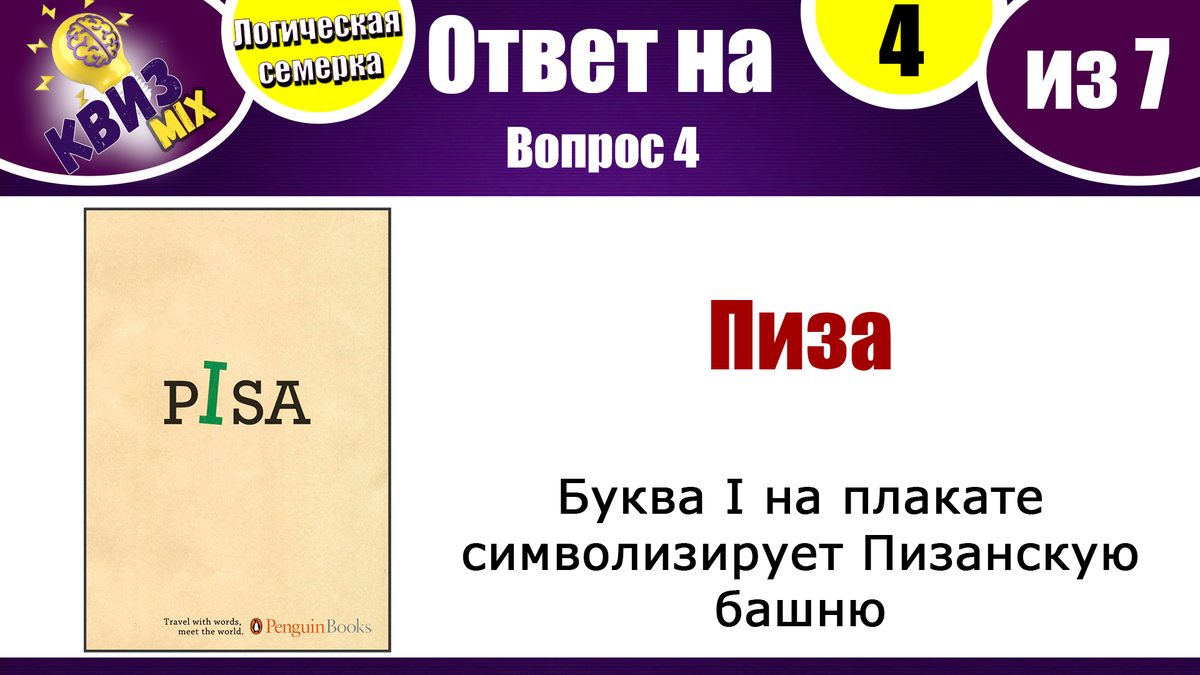 Вопросы: Логическая семерка №45 😎 Блесните умом, ответив на всё🎯 |  КвизMix - Здесь задают вопросы. Тесты и логика. | Дзен