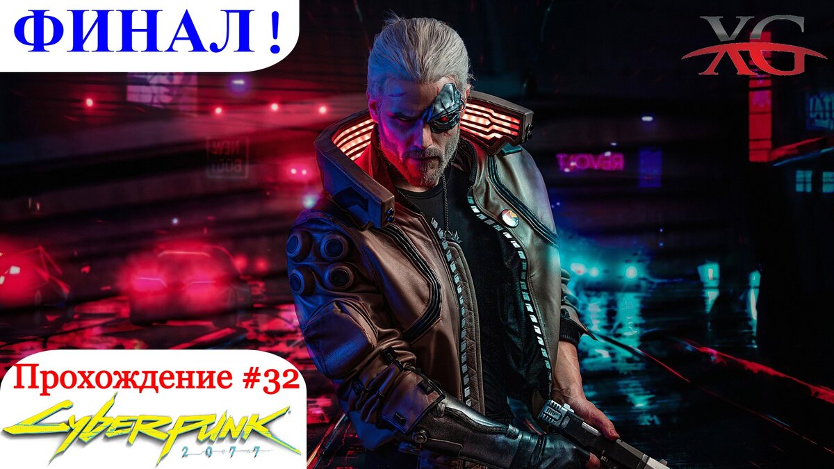 Финал прохождения Cyberpunk 2077