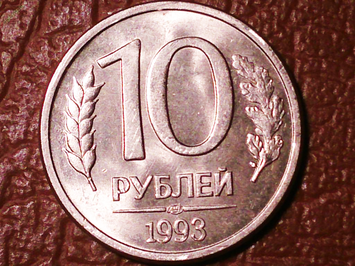 Сколько стоят десять. 10 Рублей 1993 г. ЛМД. 10 Рублей 1993 г. ЛМД, магнитная. Монета 10 рублей 1993 года ЛМД. ЛМД И ММД 10 руб 1993.