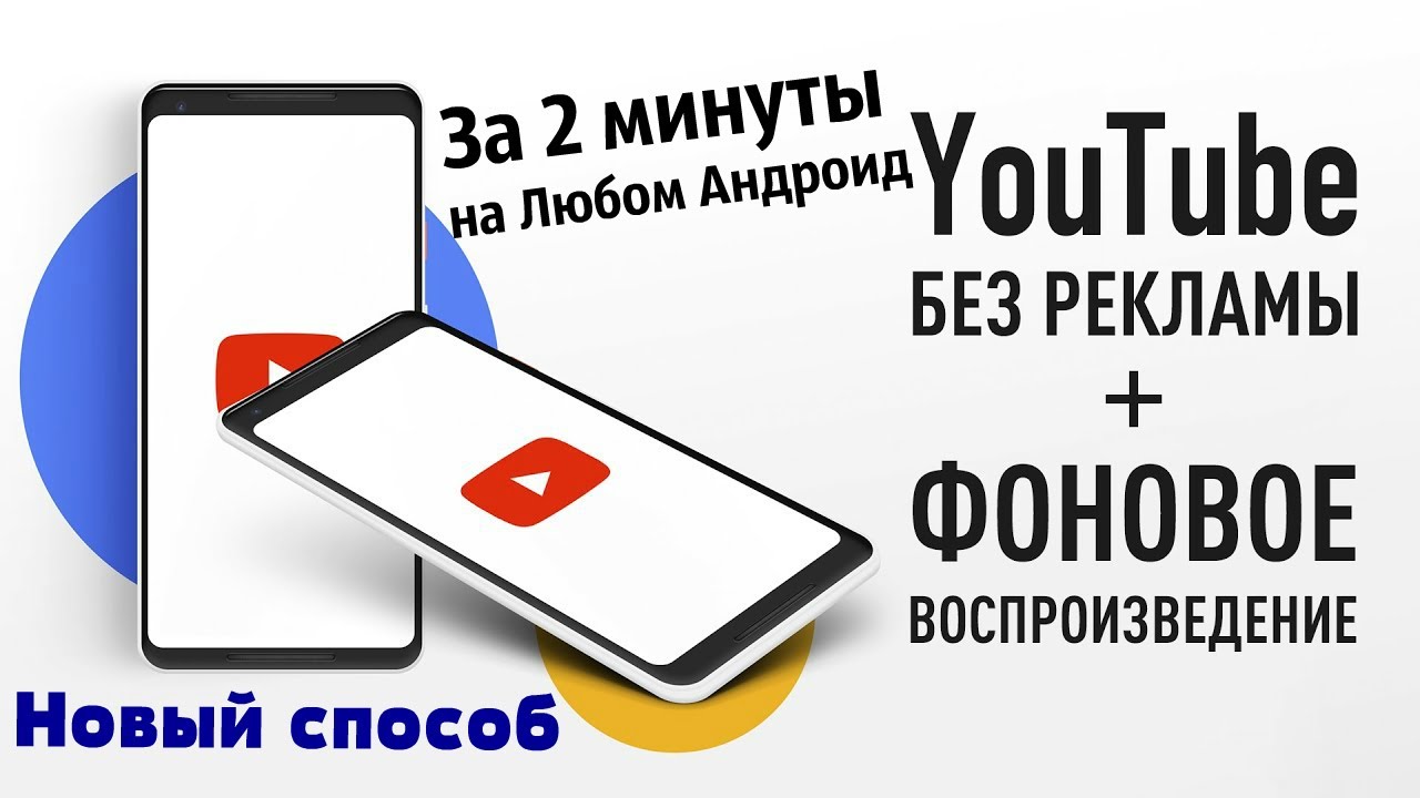 КАК ОТКЛЮЧИТЬ РЕКЛАМУ В YouTube НА ТЕЛЕФОНЕ - НОВЫЙ СПОСОБ